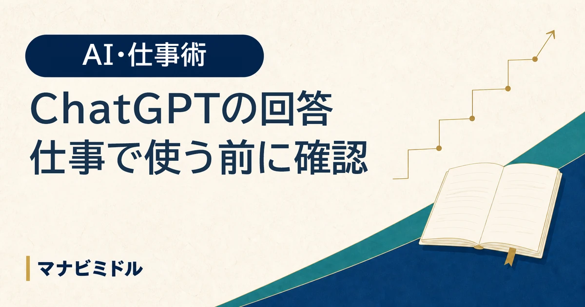 ChatGPTの回答を仕事で使う前に確認する方法を紹介する記事のアイキャッチ